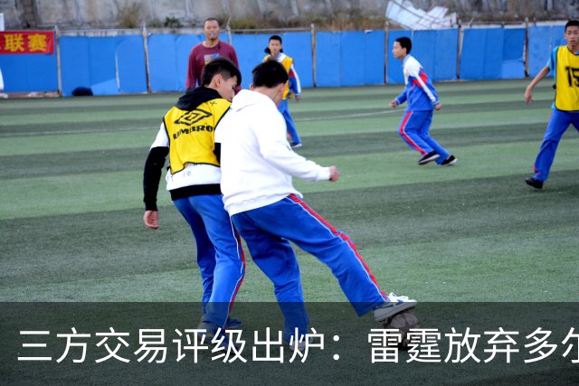 三方交易评级出炉：雷霆放弃多尔特评B-，老鹰B独行侠A