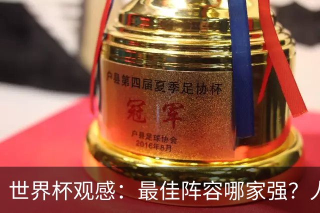 世界杯观感：最佳阵容哪家强？人人都爱大腰子，还有梅贝姆
