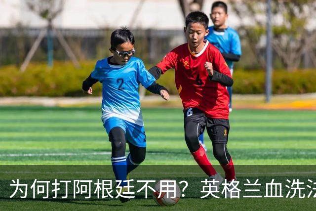 为何打阿根廷不用？英格兰血洗法国后球迷集体发问