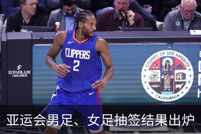 亚运会男足、女足抽签结果出炉