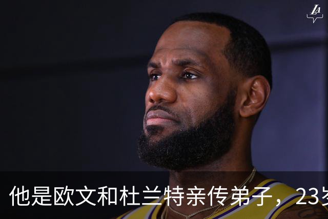 他是欧文和杜兰特亲传弟子，23岁在NBA场均24+3！24岁却面临无球可打