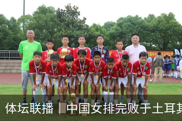 体坛联播｜中国女排完败于土耳其队无缘决赛，中国男篮两连胜