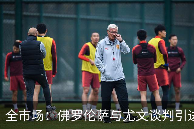 全市场：佛罗伦萨与尤文谈判引进若昂·马里奥，球员渴望加盟