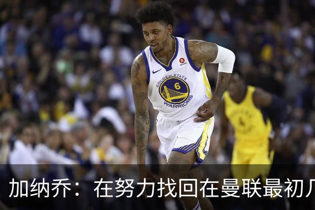 加纳乔：在努力找回在曼联最初几年的自己，埃梅里给了我信心