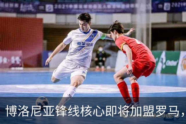博洛尼亚锋线核心即将加盟罗马，转会费约3000万欧元