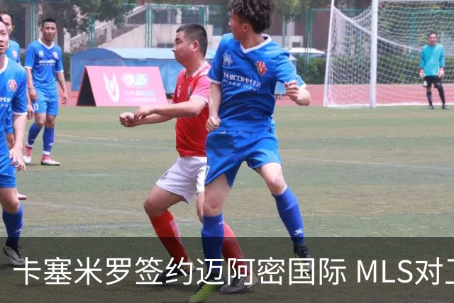 卡塞米罗签约迈阿密国际 MLS对卫冕冠军展开违规招募调查