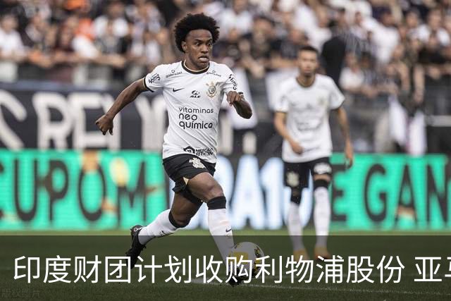 印度财团计划收购利物浦股份 亚马逊创始人贝索斯有意加入