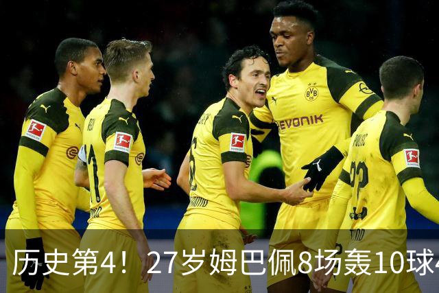 历史第4！27岁姆巴佩8场轰10球4助攻！成盖德穆勒后世界足坛首人