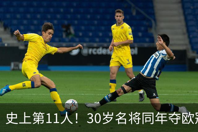 史上第11人！30岁名将同年夺欧冠+世界杯冠军 他出战50场西班牙0败
