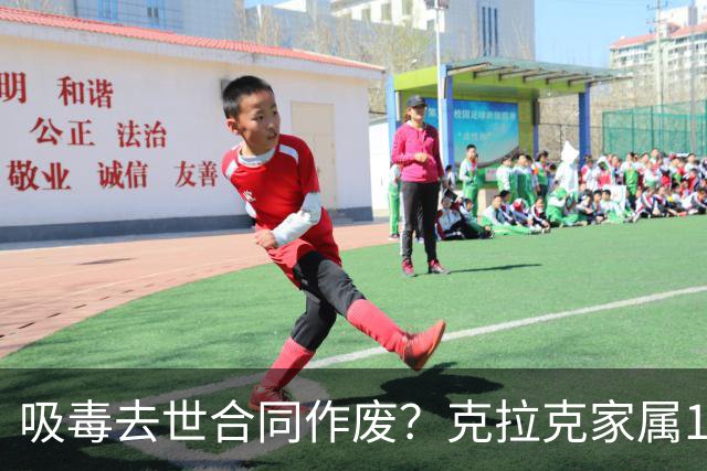 吸毒去世合同作废？克拉克家属1250万恐一分不得？灰熊老板解套？