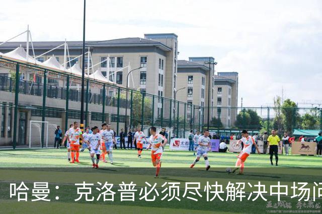 哈曼：克洛普必须尽快解决中场问题，营造团队凝聚力也很重要