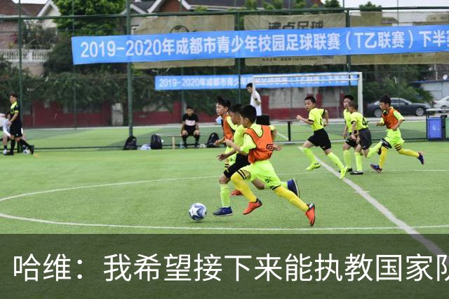 哈维：我希望接下来能执教国家队，对于称赞梅西我已经词穷了