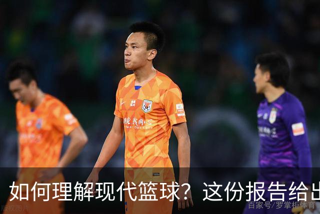 如何理解现代篮球？这份报告给出了答案