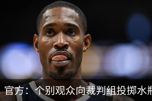 官方：个别观众向裁判组投掷水瓶，对定南赣联主场予以警告