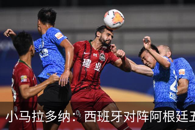 小马拉多纳：西班牙对阵阿根廷五五开，甚至有点羡慕中立观众