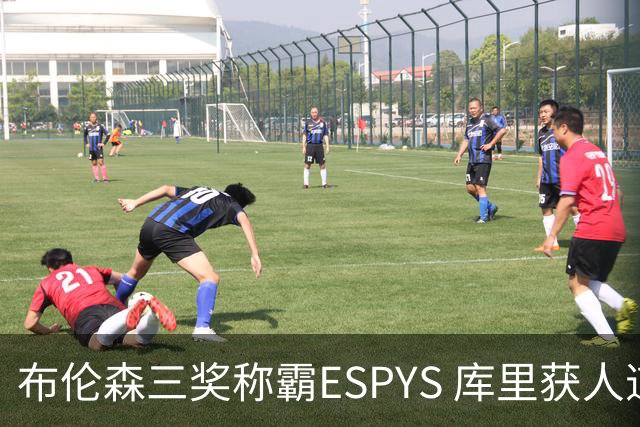 布伦森三奖称霸ESPYS 库里获人道主义奖