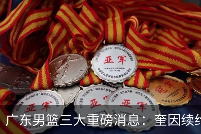 广东男篮三大重磅消息：奎因续约，徐杰冲击顶薪，周鹏新职务敲定