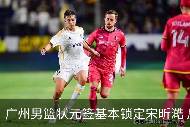 广州男篮状元签基本锁定宋昕澔 后者球风符合球队对此位置的预期