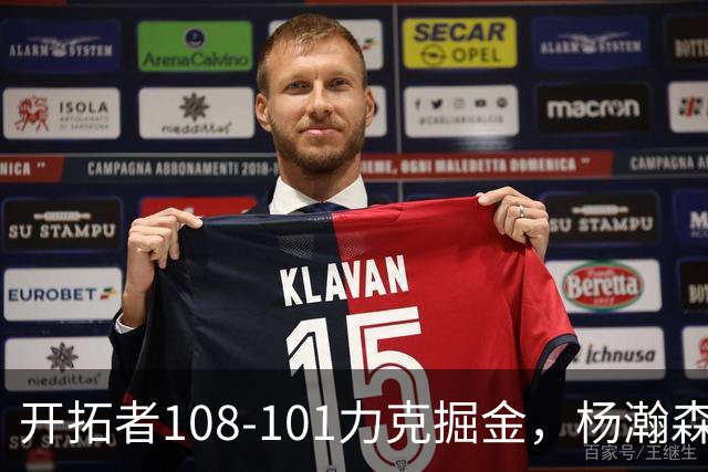 开拓者108-101力克掘金，杨瀚森13分5板3助4帽