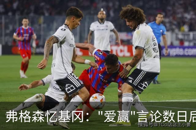 弗格森忆基冈："爱赢"言论数日后，我俩在酒吧弹了一整晚钢琴