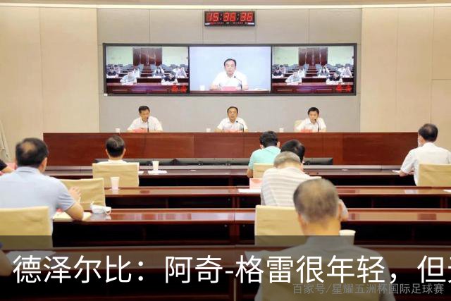德泽尔比：阿奇-格雷很年轻，但无论心态和表现他都像个老将