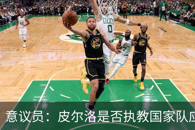 意议员：皮尔洛是否执教国家队应取决于他的能力，而不是政治因素