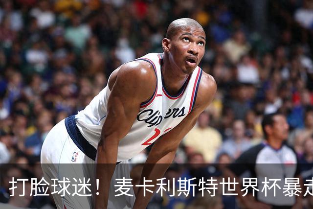 打脸球迷！麦卡利斯特世界杯暴走：利物浦状态不佳因留力世界杯？