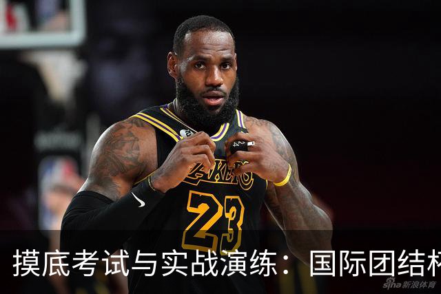 摸底考试与实战演练：国际团结杯成中国男篮关键“练兵场”｜记者观察
