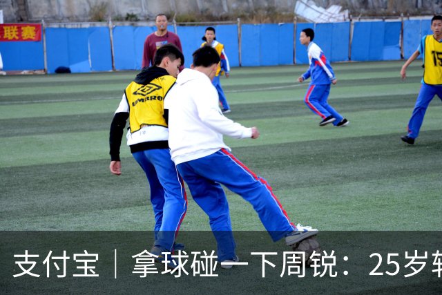 支付宝｜拿球碰一下周锐：25岁转行，快40了咋还在打【篮球秀757】