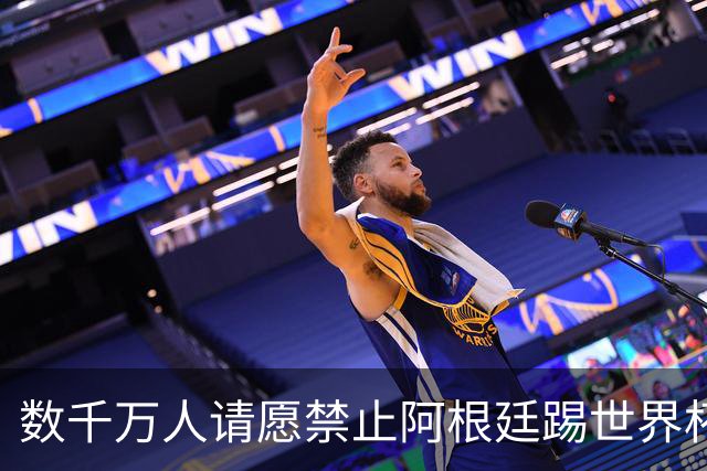 数千万人请愿禁止阿根廷踢世界杯 阿总统：世人都嫉妒我们