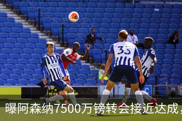 曝阿森纳7500万镑转会接近达成，纽卡队长吉马良斯同意个人条款