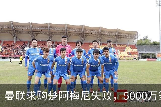 曼联求购楚阿梅尼失败，5000万签约桑托斯，皇马续约锁死法国中场