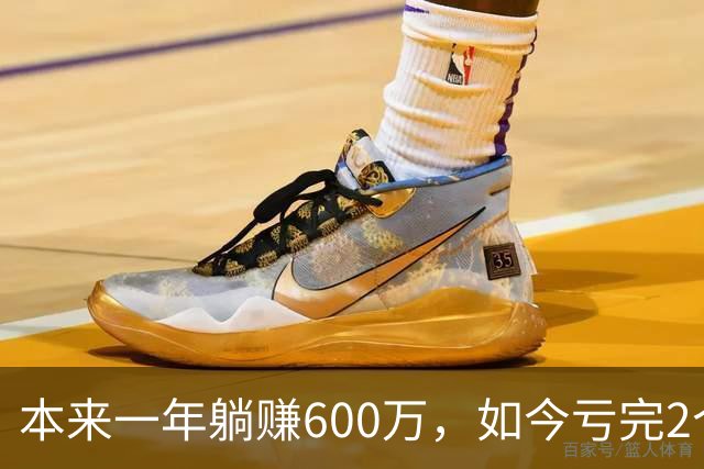 本来一年躺赚600万，如今亏完2个亿