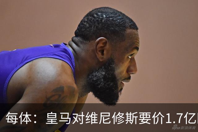 每体：皇马对维尼修斯要价1.7亿欧，阿森纳希望降价