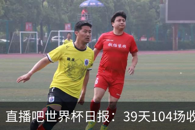 直播吧世界杯日报：39天104场收官！西班牙夺冠，梅西亚军告别