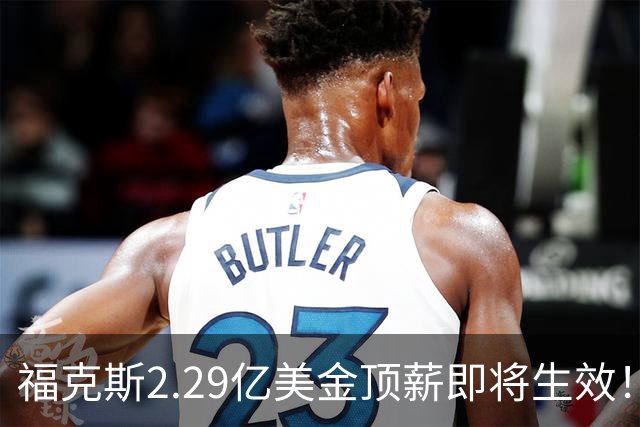 福克斯2.29亿美金顶薪即将生效！马刺看清现实，哈珀要继续打替补