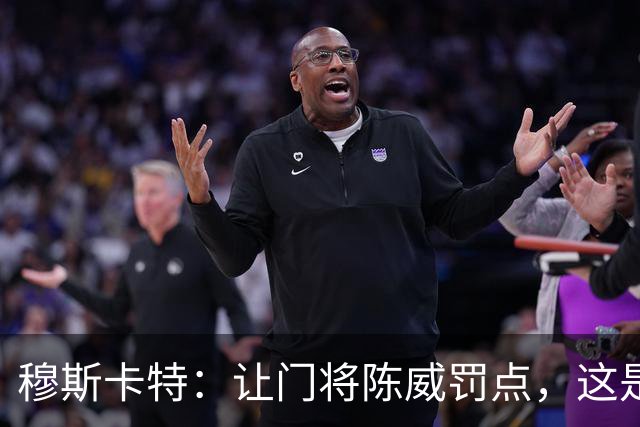 穆斯卡特：让门将陈威罚点，这是我的安排；依然信任李新翔