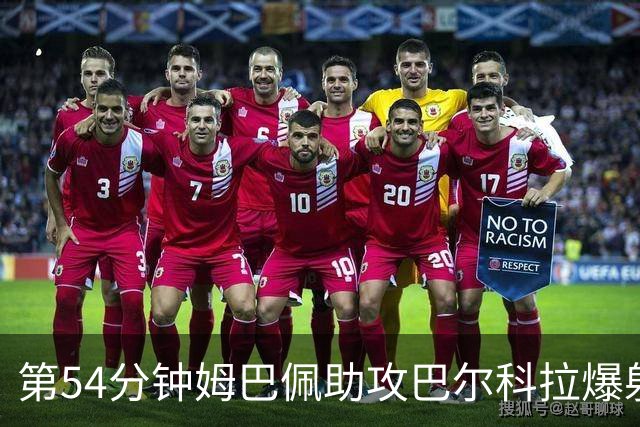 第54分钟姆巴佩助攻巴尔科拉爆射破门 法国2-4英格兰
