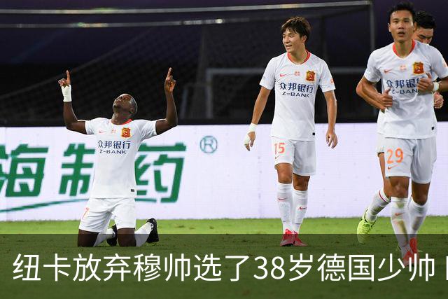 纽卡放弃穆帅选了38岁德国少帅 四大核心全走了