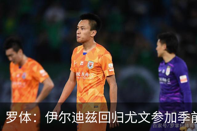 罗体：伊尔迪兹回归尤文参加季前备战，首日单独训练