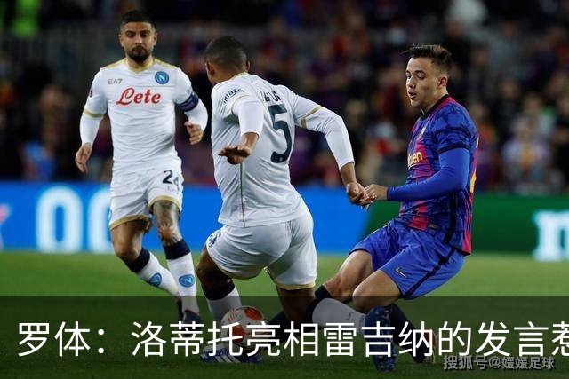 罗体：洛蒂托亮相雷吉纳的发言惹怒了拉齐奥球迷
