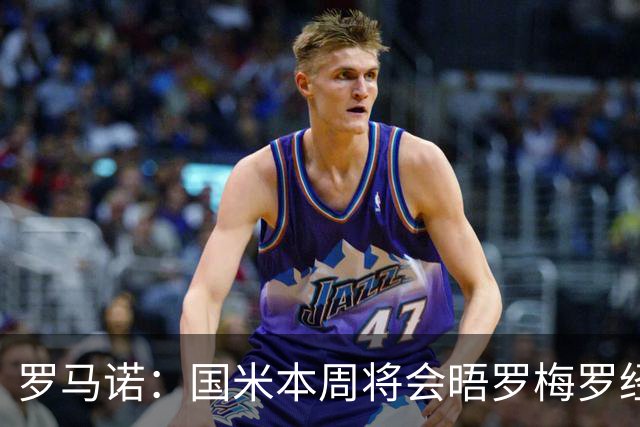 罗马诺：国米本周将会晤罗梅罗经纪人，推进与热刺的谈判