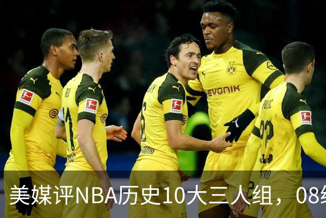 美媒评NBA历史10大三人组，08绿军上榜，詹韦波仅第6，马刺GDP进前3
