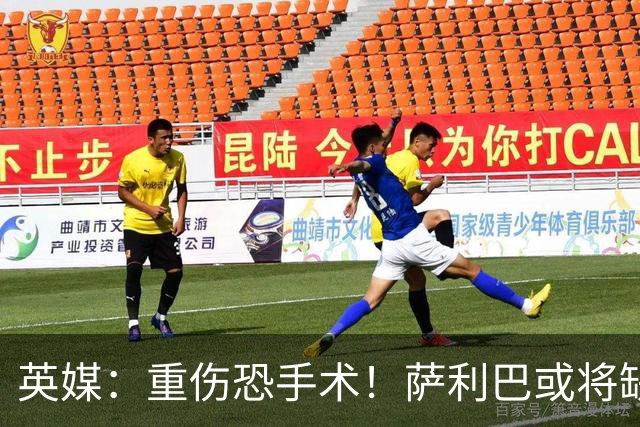 英媒：重伤恐手术！萨利巴或将缺席阿森纳新赛季27场比赛