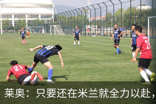 莱奥：只要还在米兰就全力以赴，未来想去里约踢球