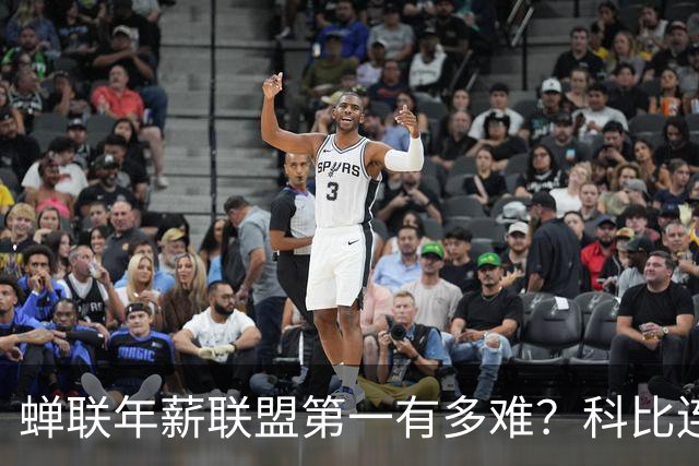 蝉联年薪联盟第一有多难？科比连续7年领跑NBA，库里10年，那詹姆斯和乔丹呢？