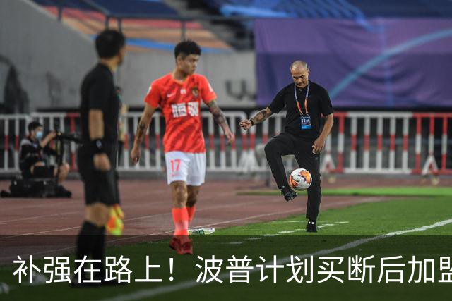 补强在路上！波普计划买断后加盟76人和詹姆斯重聚