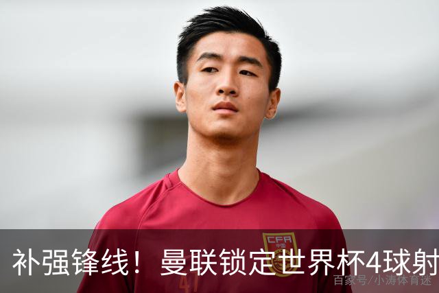 补强锋线！曼联锁定世界杯4球射手，身价5000万，已向红魔示好