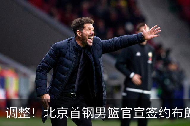 调整！北京首钢男篮官宣签约布朗桑普森，赵睿陈盈骏方硕或离开？