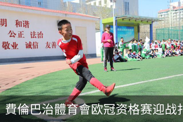 費倫巴治體育會欧冠资格赛迎战扎布热矿工：卡尔塔尔四度执教首考